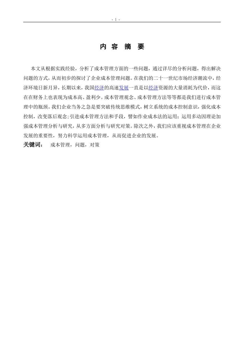 当今企业成本管理存在问题与对策  会计学专业_第2页