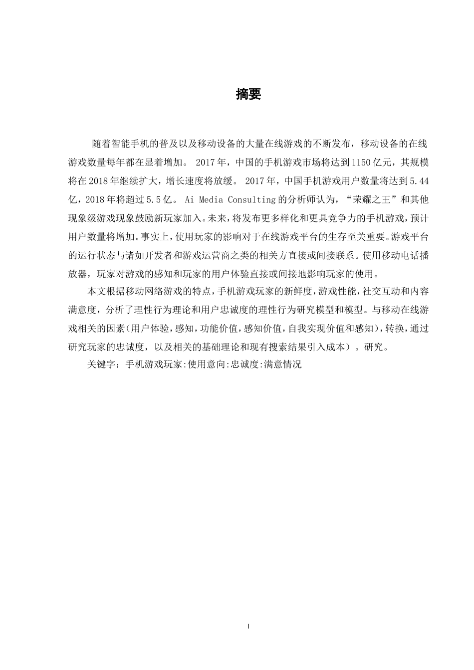 当今手机游戏玩家使用意向的影响因素研究  行政管理专业_第1页