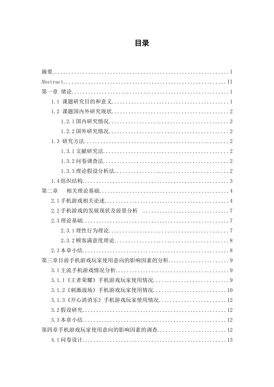 当今手机游戏玩家使用意向的影响因素研究  行政管理专业_第3页