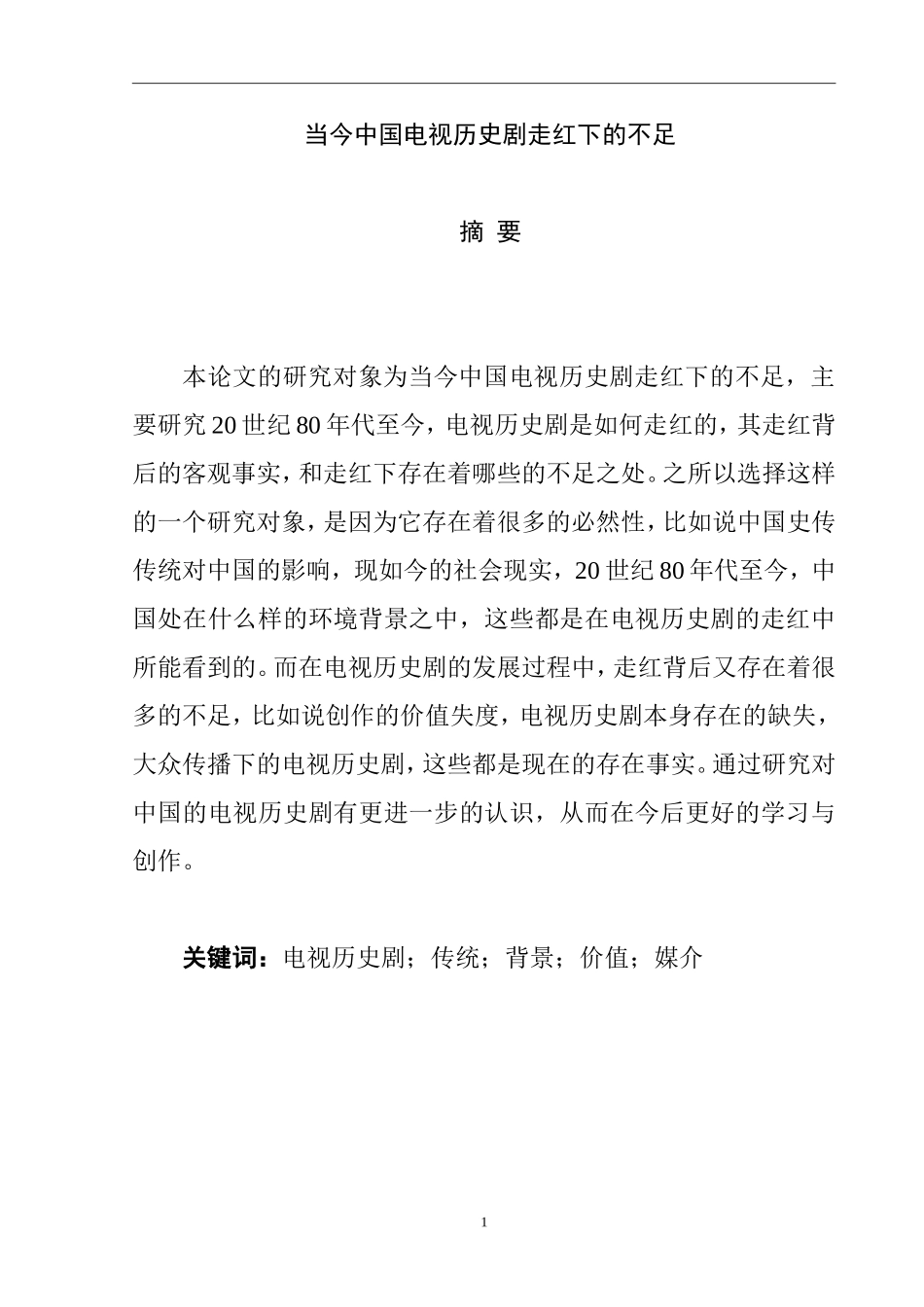 当今中国电视历史剧走红下的不足  影视编导专业_第1页