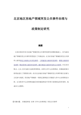 当前北京地区房地产领域公共突发事件治理  行政管理专业
