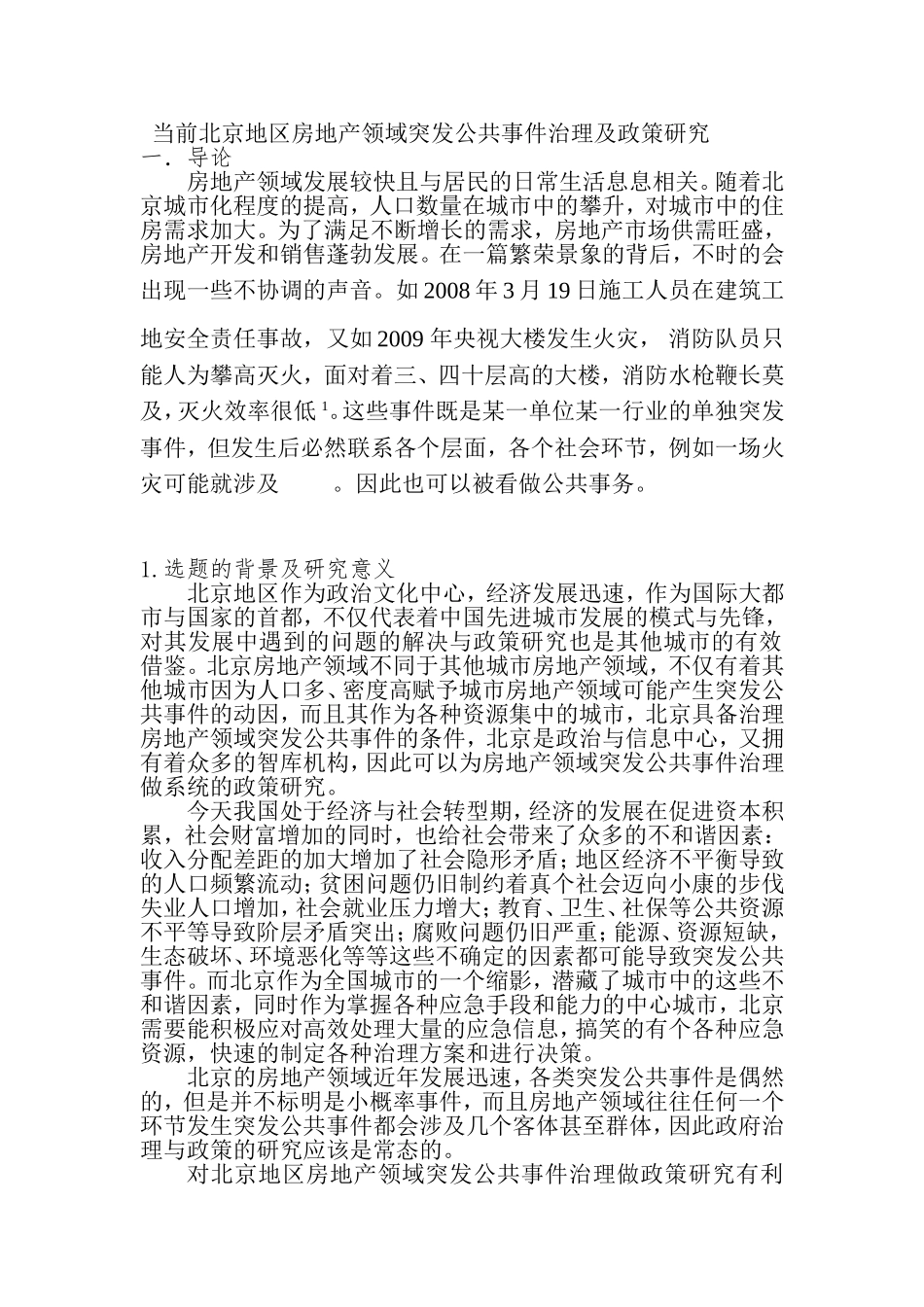 当前北京地区房地产领域突发公共事件治理及政策研究  行政管理专业_第1页
