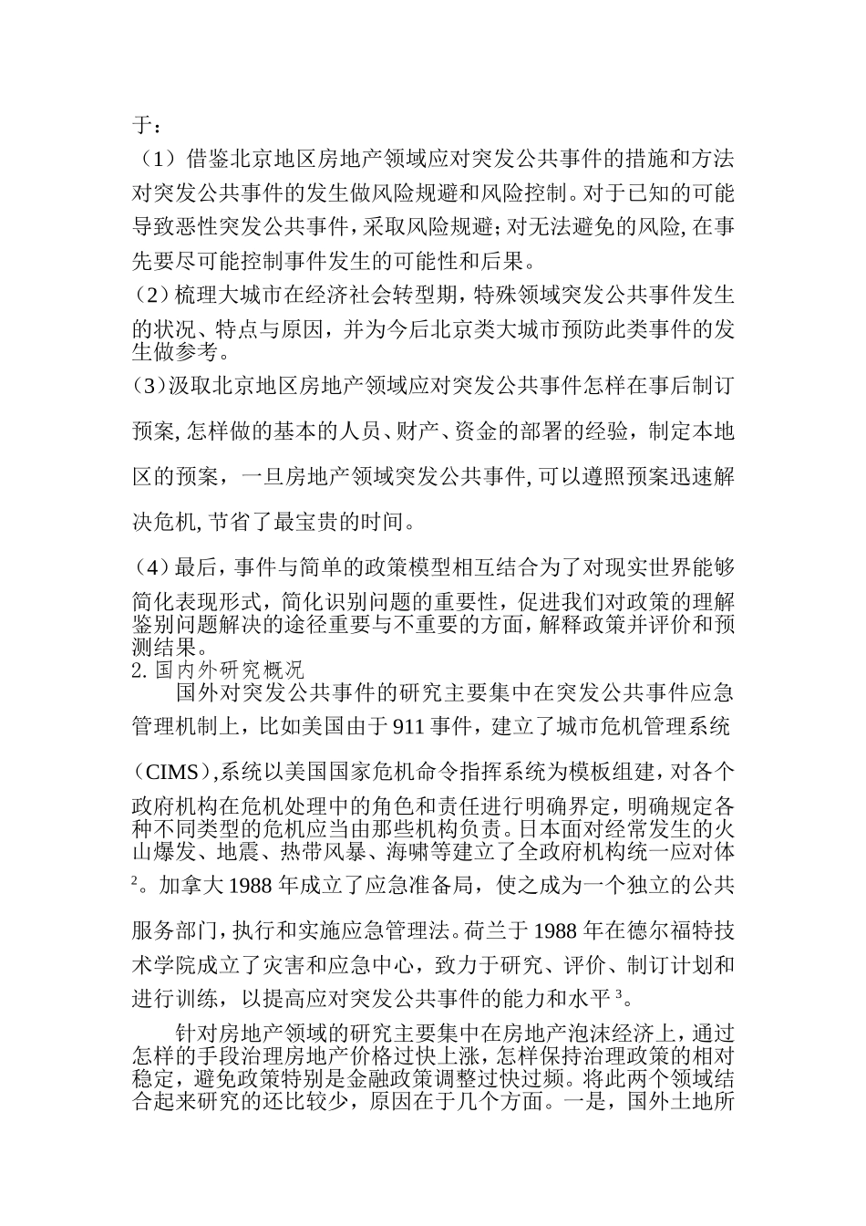 当前北京地区房地产领域突发公共事件治理及政策研究  行政管理专业_第2页