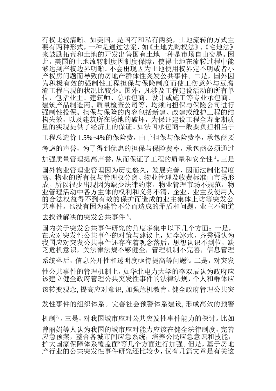 当前北京地区房地产领域突发公共事件治理及政策研究  行政管理专业_第3页