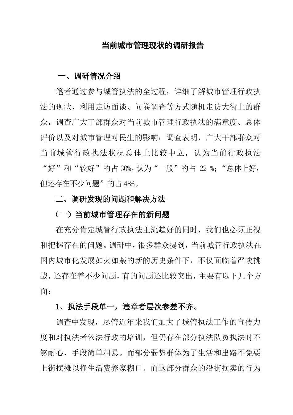 当前城市管理现状的调研报告  公共管理专业_第1页