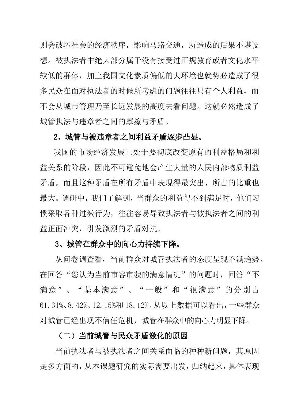 当前城市管理现状的调研报告  公共管理专业_第2页