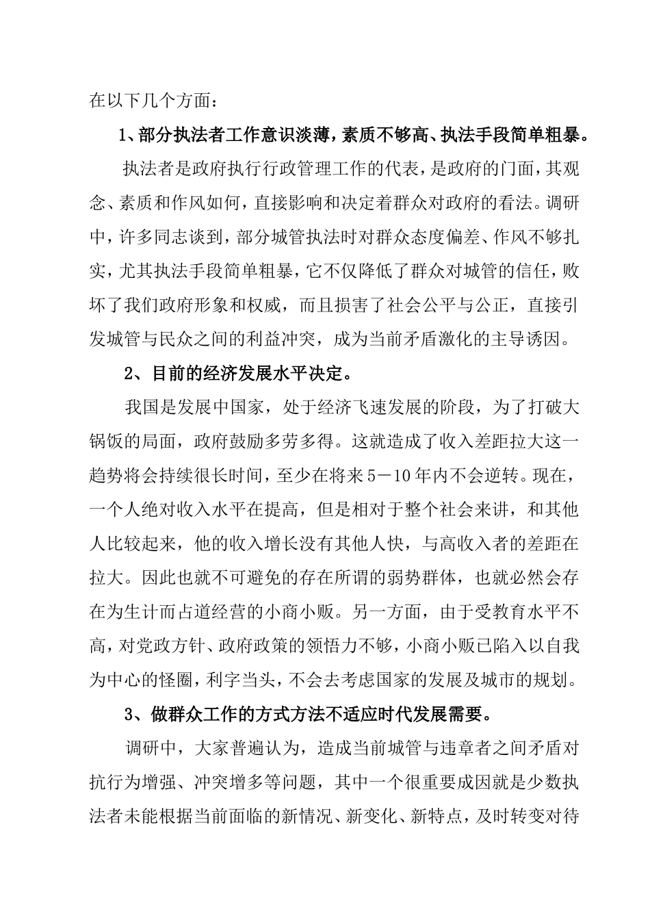 当前城市管理现状的调研报告  公共管理专业_第3页