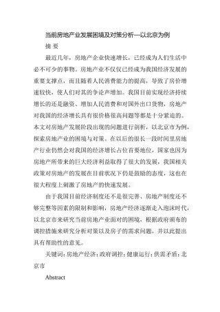 当前房地产业发展困境及对策分析—以北京为例 工商管理专业
