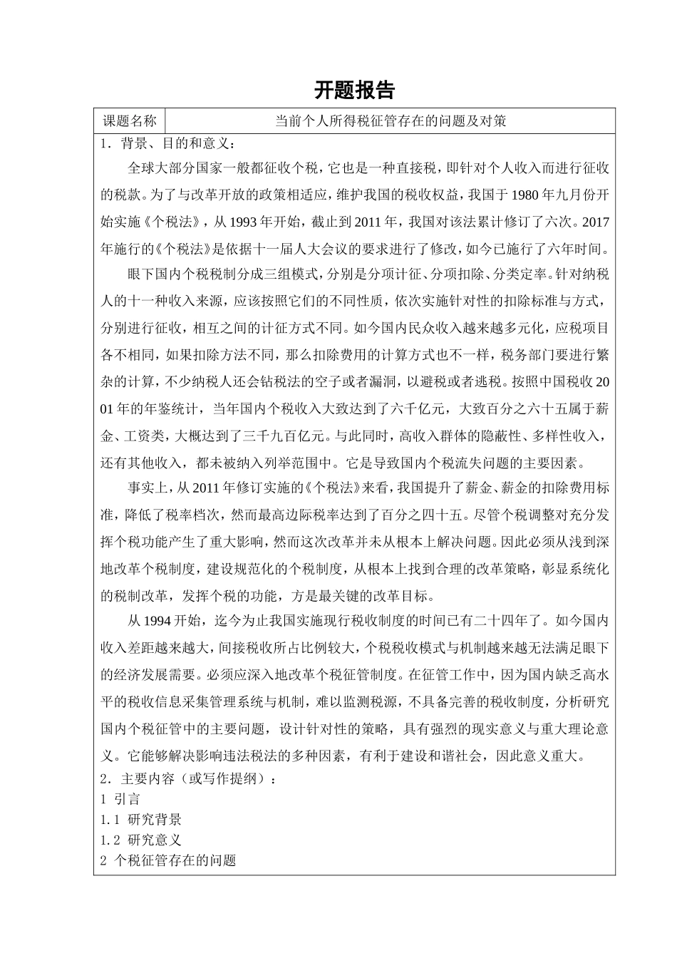 当前个人所得税征管存在的问题及对策  税法管理专业_第1页