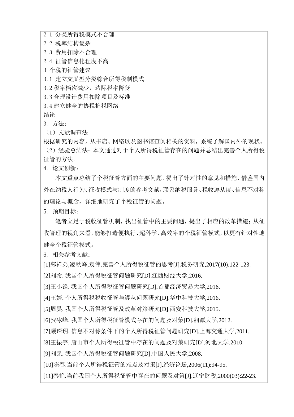 当前个人所得税征管存在的问题及对策  税法管理专业_第2页