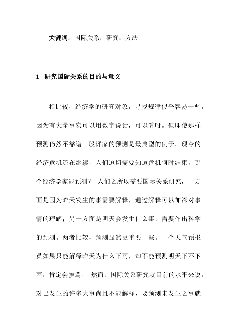 当前国际关系研究主要方法探析  工商管理专业_第2页