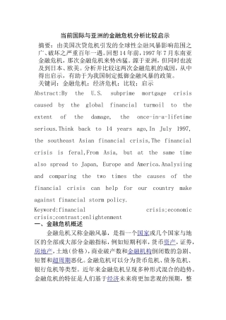 当前国际与亚洲的金融危机分析比较启示  金融学专业