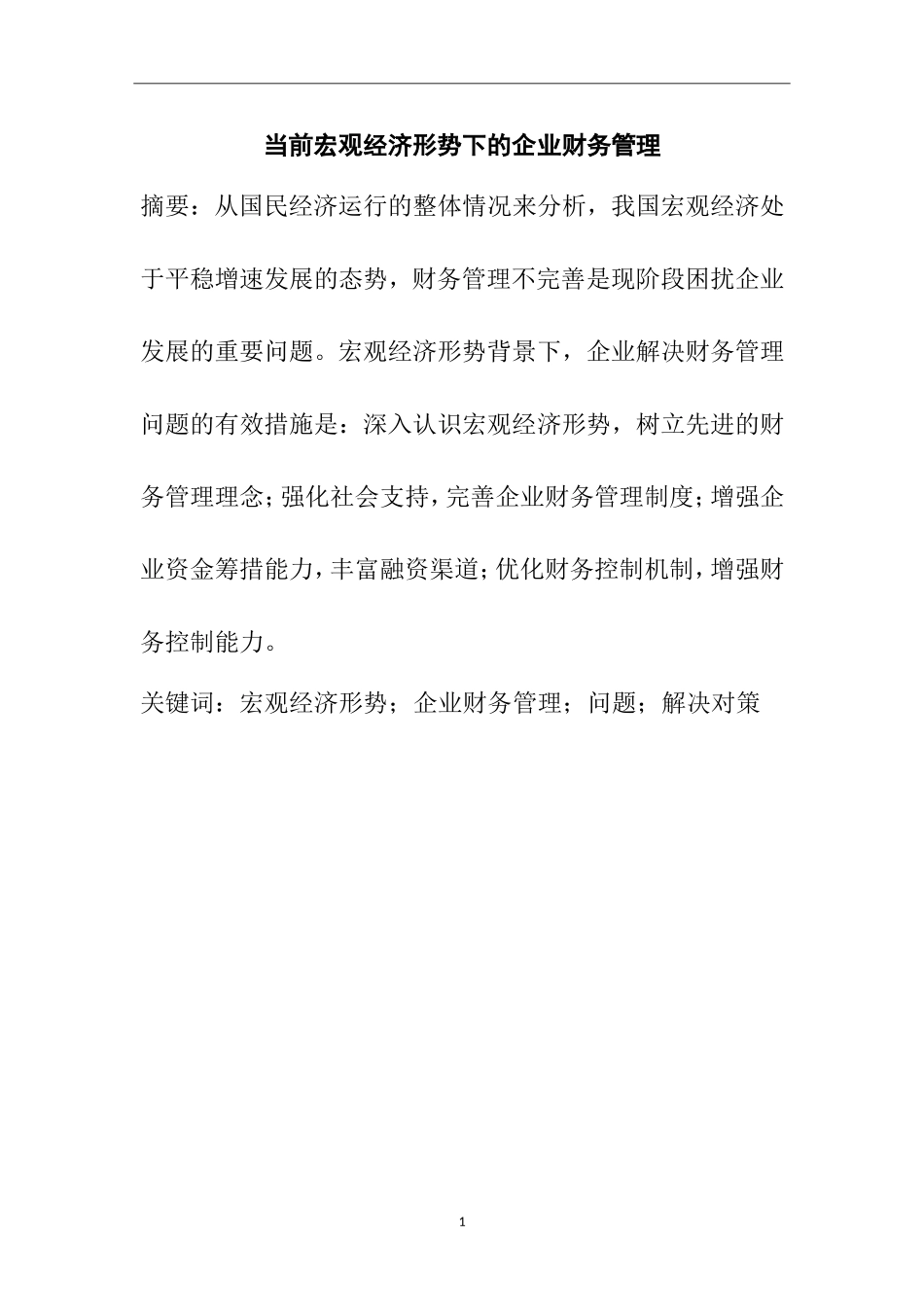 当前宏观经济形势下的企业财务管理  会计学专业_第1页