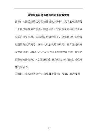 当前宏观经济形势下的企业财务管理  会计学专业