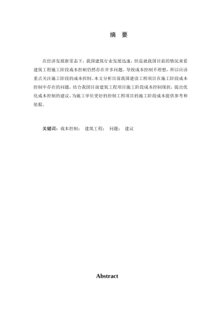 当前建筑工程施工阶段成本控制的问题研究   会计学专业