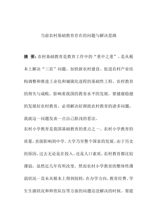 当前农村基础教育存在的问题与解决思路  行政管理专业