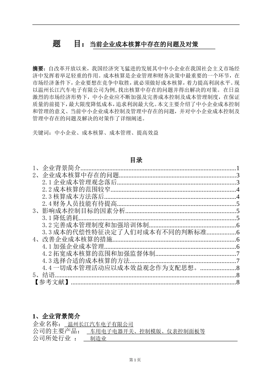 当前企业成本核算中存在的问题及对策  会计学专业_第1页