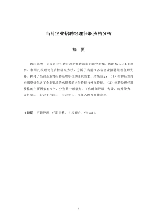 当前企业招聘经理任职资格分析  人力资源管理专业