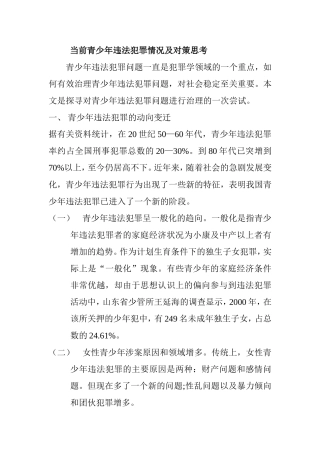 当前青少年违法犯罪情况及对策思考   法学专业