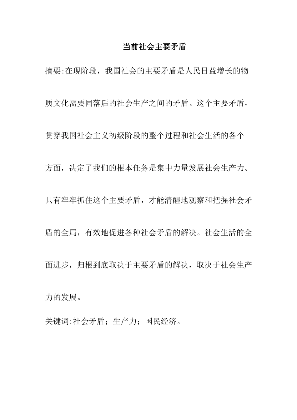 当前社会主要矛盾分析研究 社会学专业_第1页