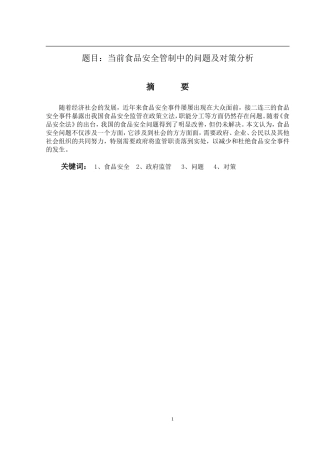当前食品安全管制中的问题及对策分析  公共管理专业