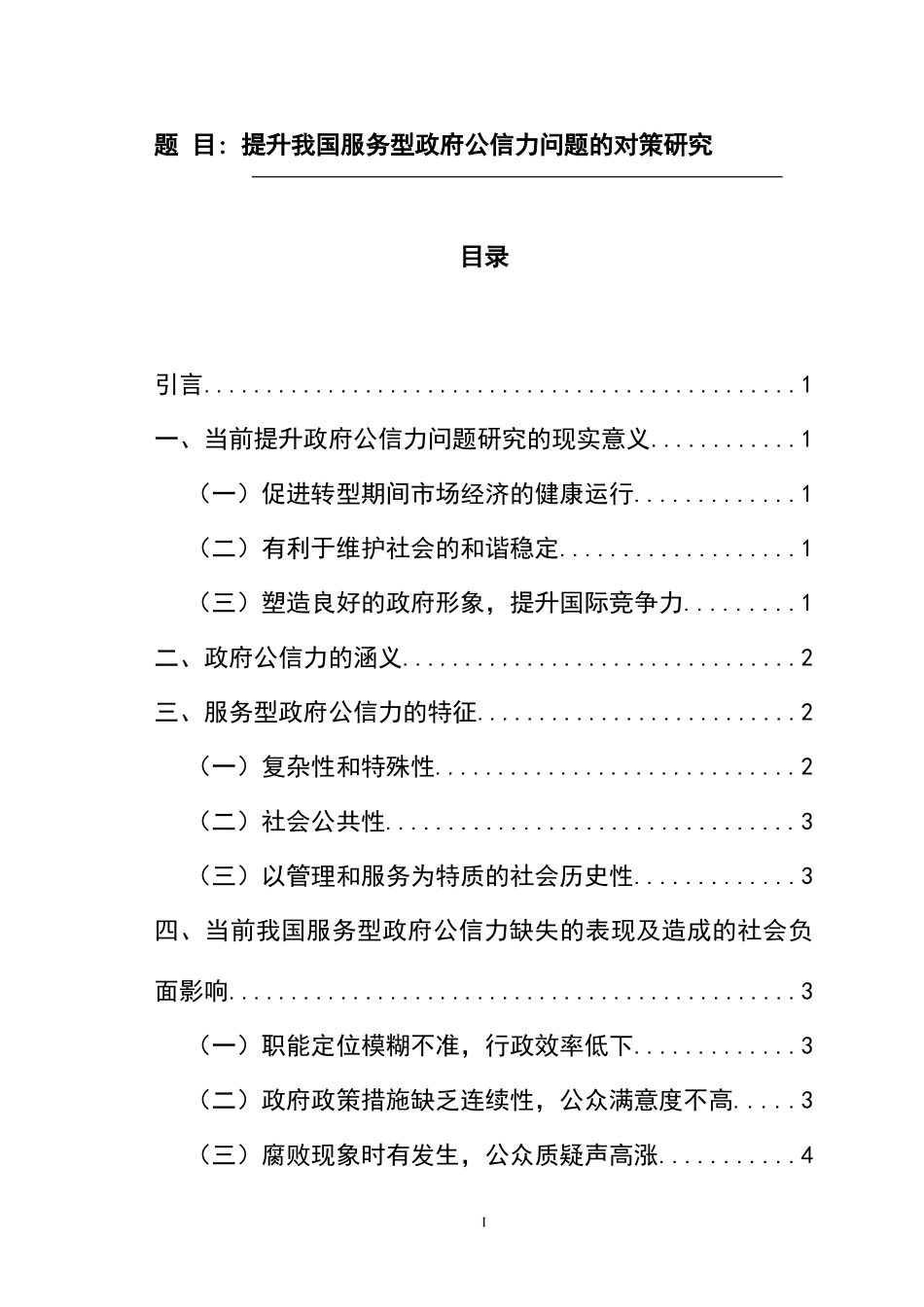 当前提升我国服务型政府公信力的对策研究   行政管理专业_第1页