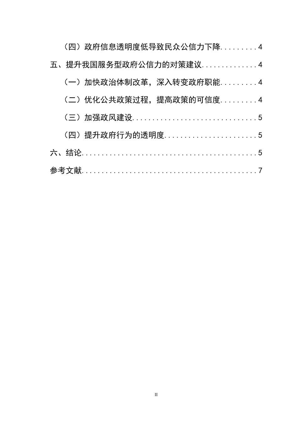 当前提升我国服务型政府公信力的对策研究   行政管理专业_第2页