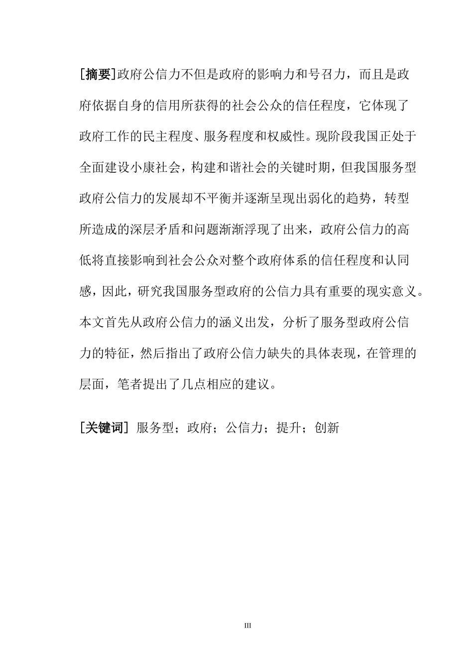 当前提升我国服务型政府公信力的对策研究   行政管理专业_第3页