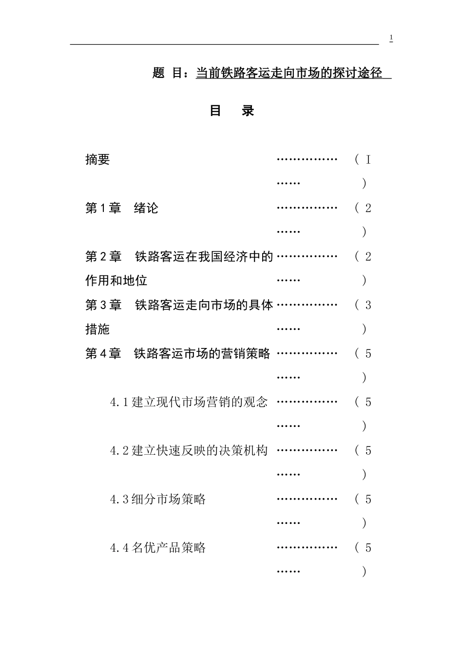 当前铁路客运走向市场的探讨途径  工商管理专业_第1页