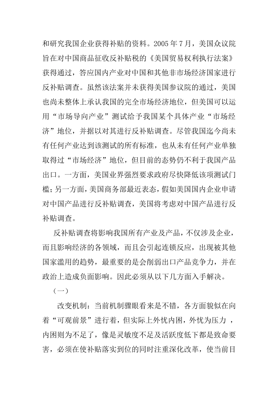 当前我国采取的补贴措施存在的问题及对策分析  工商管理专业_第3页