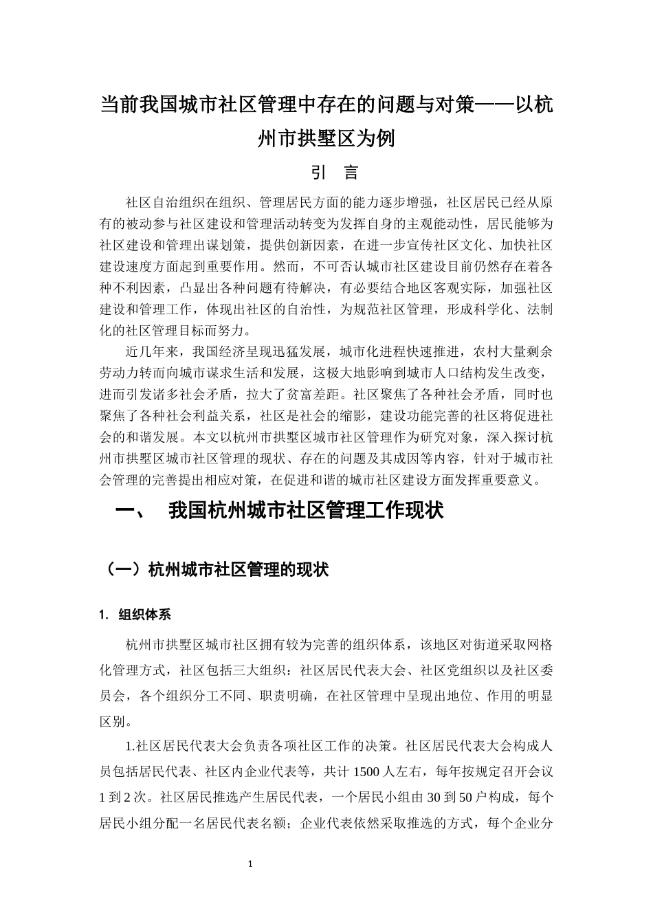 当前我国城市社区管理中存在的问题与对策——以杭州市拱墅区为例  行政管理专业_第2页