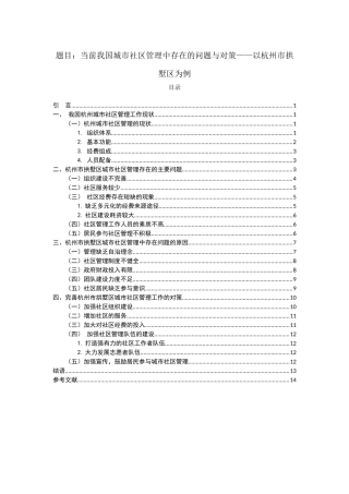 当前我国城市社区管理中存在的问题与对策——以杭州市拱墅区为例  行政管理专业
