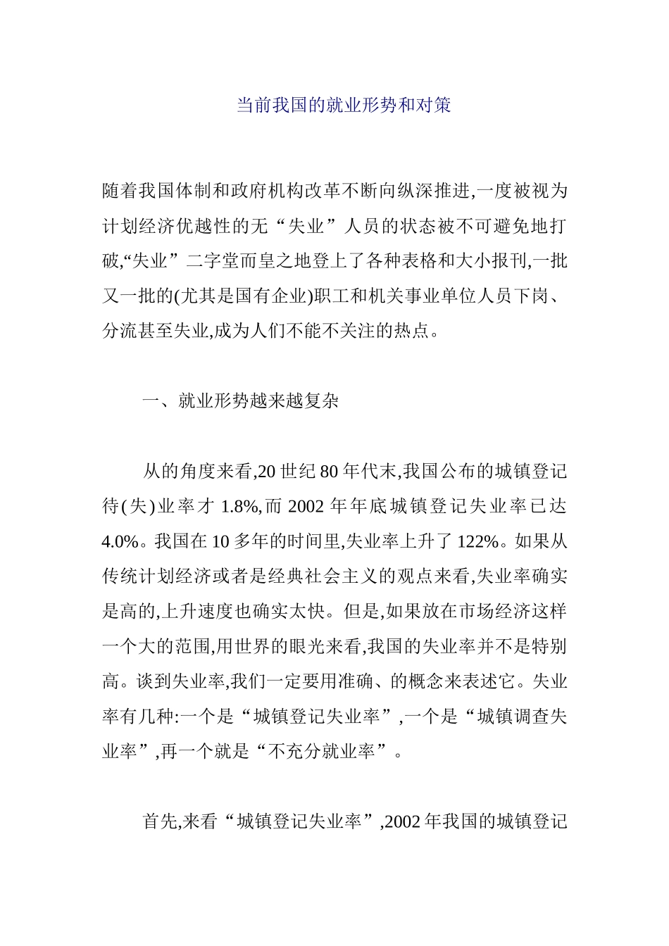 当前我国的就业形势和对策  公共管理专业_第1页