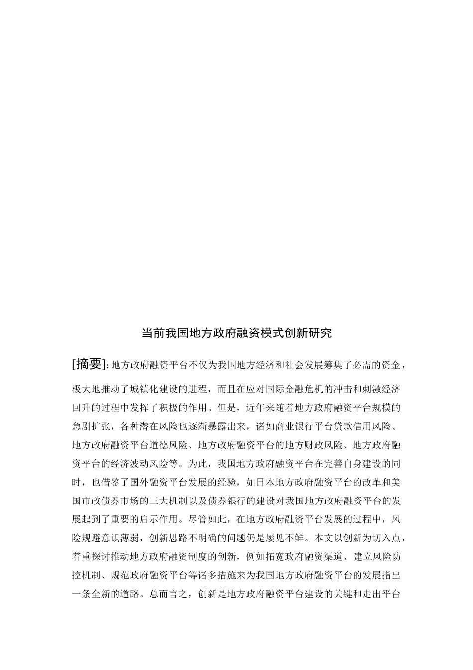 当前我国地方政府融资模式创新研究  金融学专业_第3页