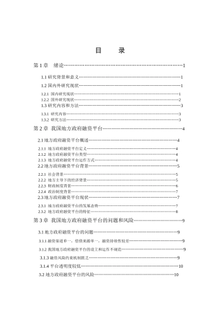 当前我国地方政府融资模式创新研究  金融学专业