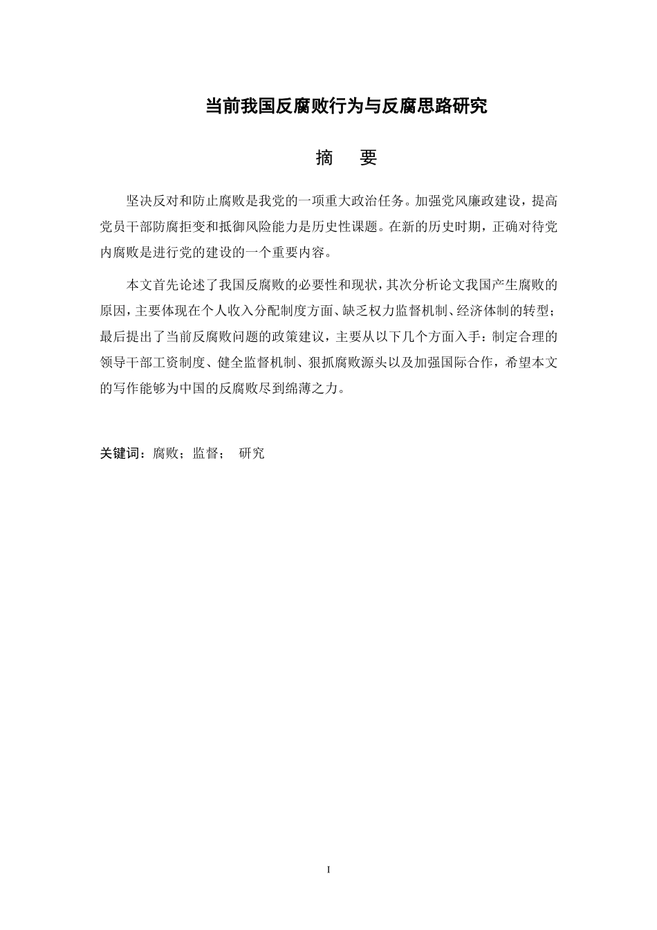 当前我国反腐败行为与反腐思路研究  法学专业_第1页