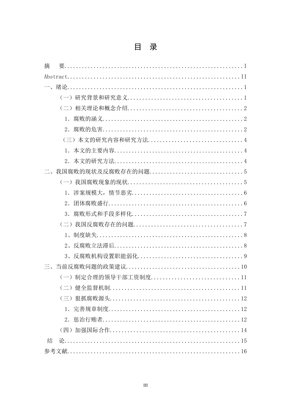 当前我国反腐败行为与反腐思路研究  法学专业_第3页