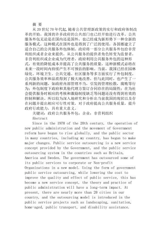 当前我国公共服务外包中存在的问题及对策研究  行政管理专业