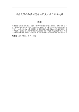 当前我国公务员制度中的不足之处与完善途径论文  行政管理专业