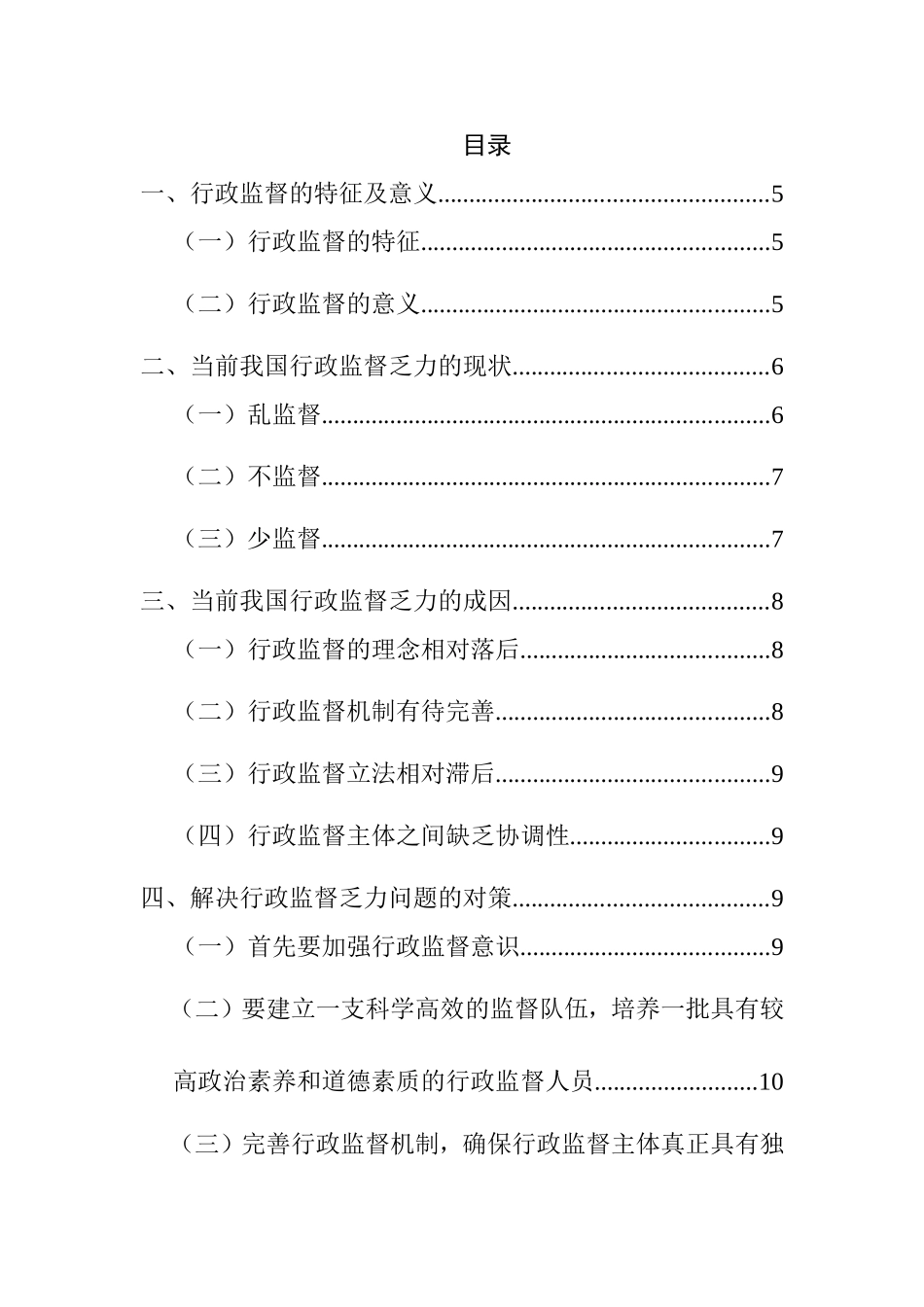 当前我国行政监督乏力的成因及对策  公共管理专业_第1页