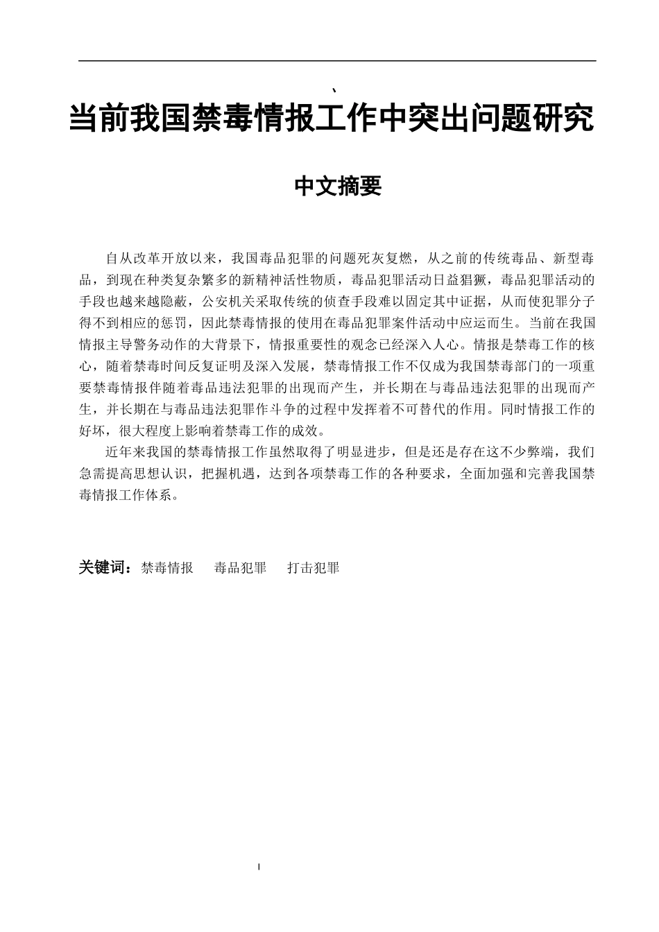 当前我国禁毒情报工作中突出问题研究  公共管理专业_第1页