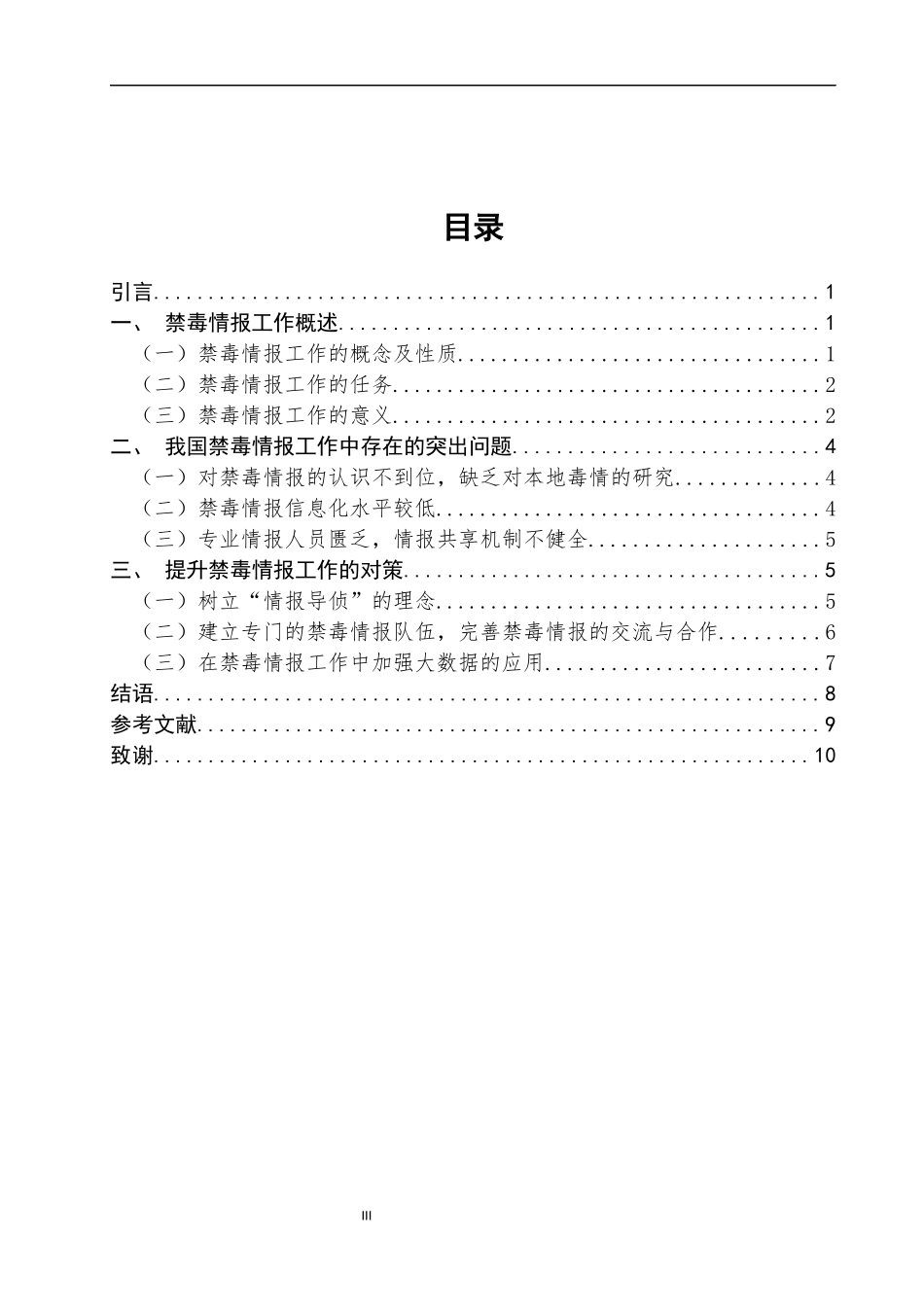当前我国禁毒情报工作中突出问题研究  公共管理专业_第3页