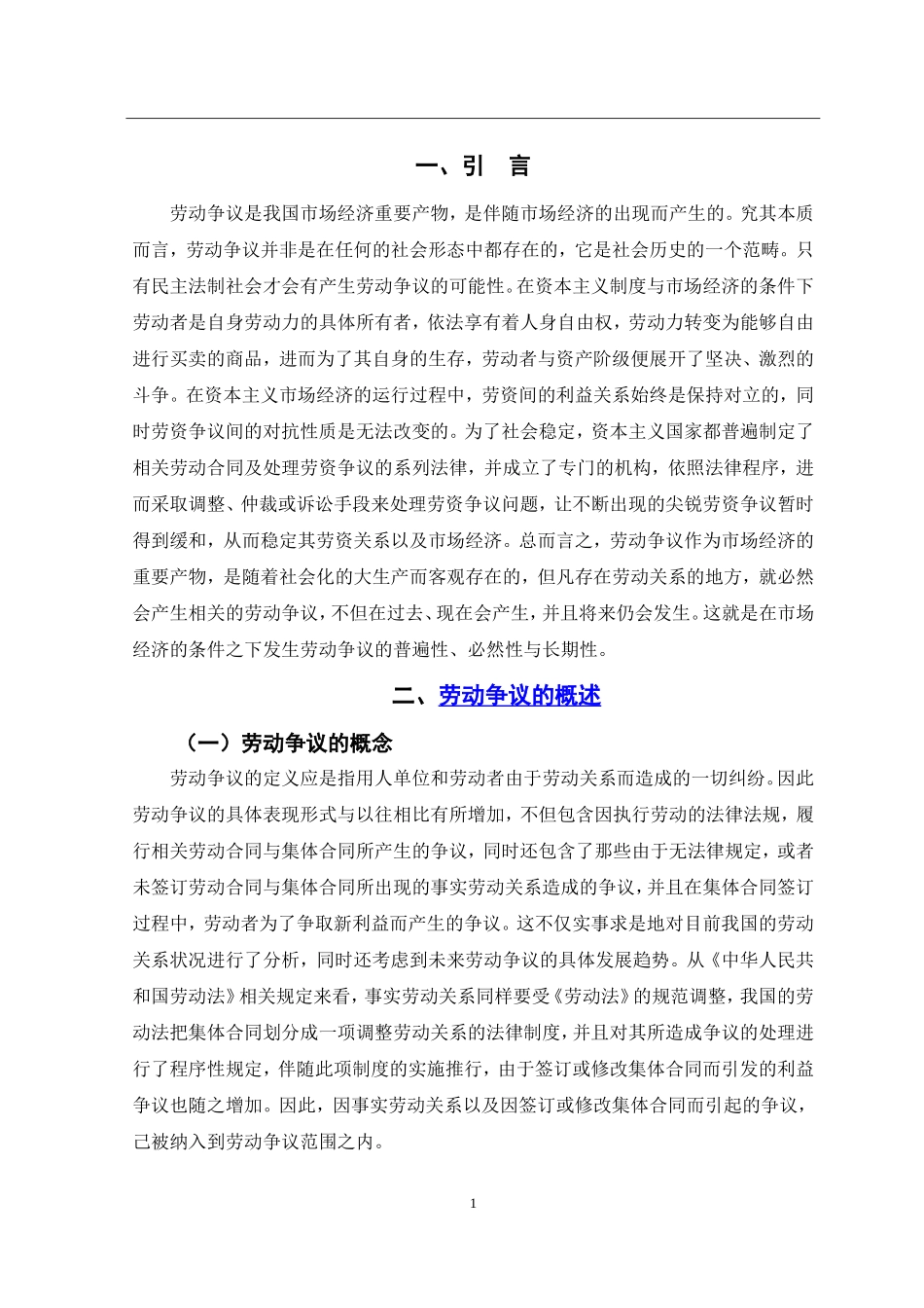 当前我国劳动争议的特点与对策  行政管理专业_第3页