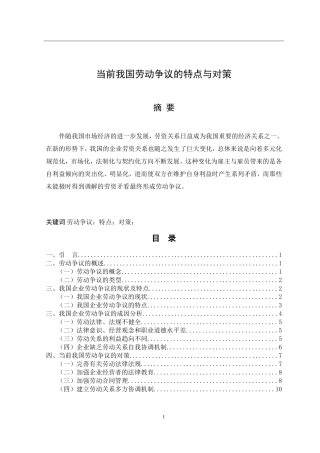 当前我国劳动争议的特点与对策  行政管理专业