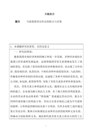 当前我国劳动争议的特点与对策开题报告  行政管理专业