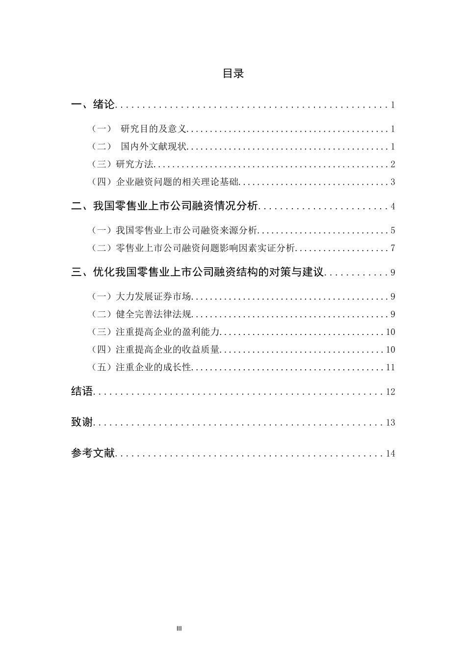 当前我国零售业上市公司融资问题探讨  金融学专业_第3页