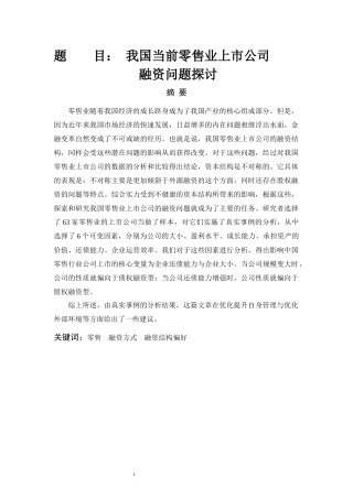 当前我国零售业上市公司融资问题探讨  金融学专业