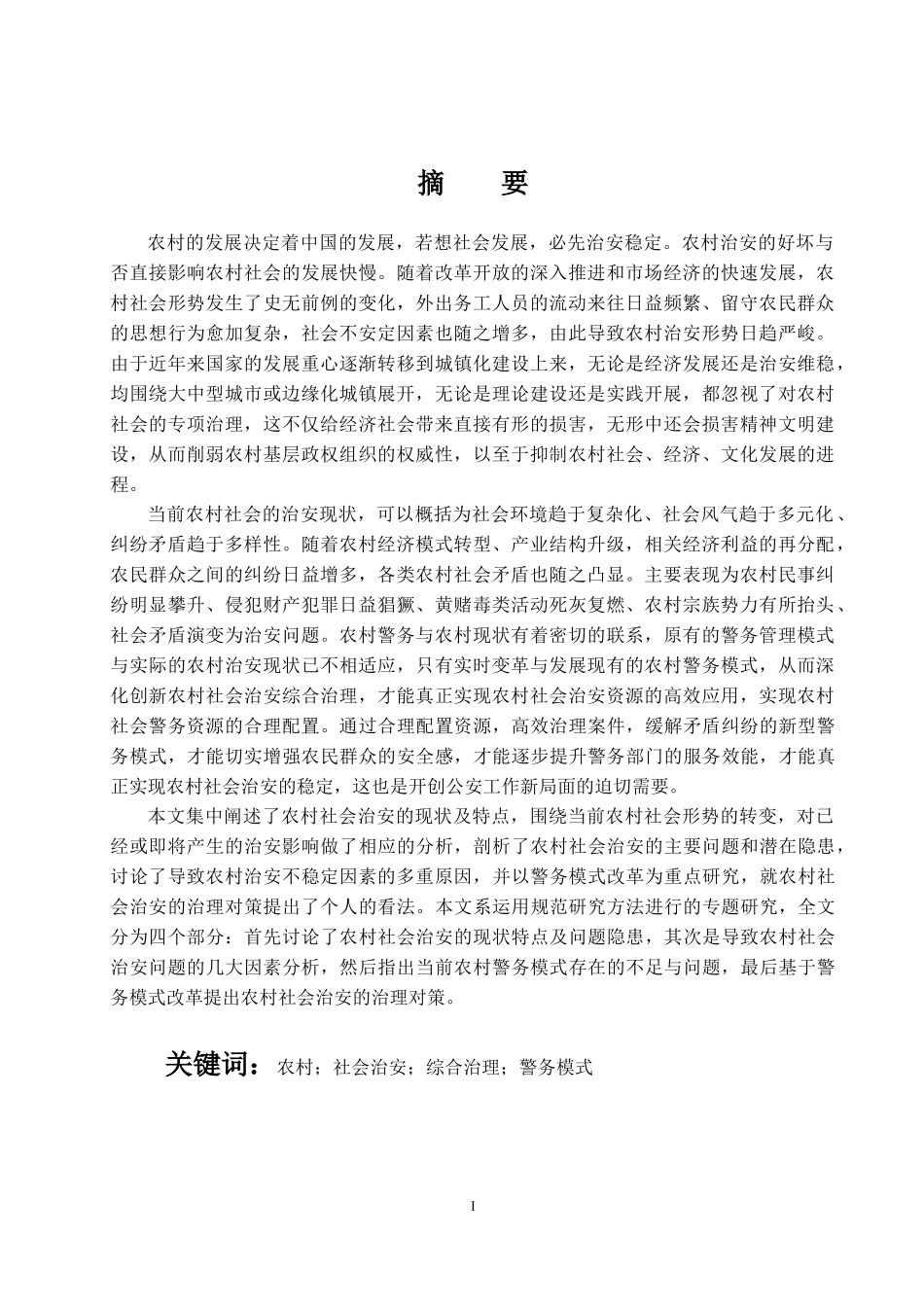 当前我国农村社会治安现状及其治理  行政管理专业_第1页