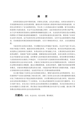 当前我国农村社会治安现状及其治理  行政管理专业