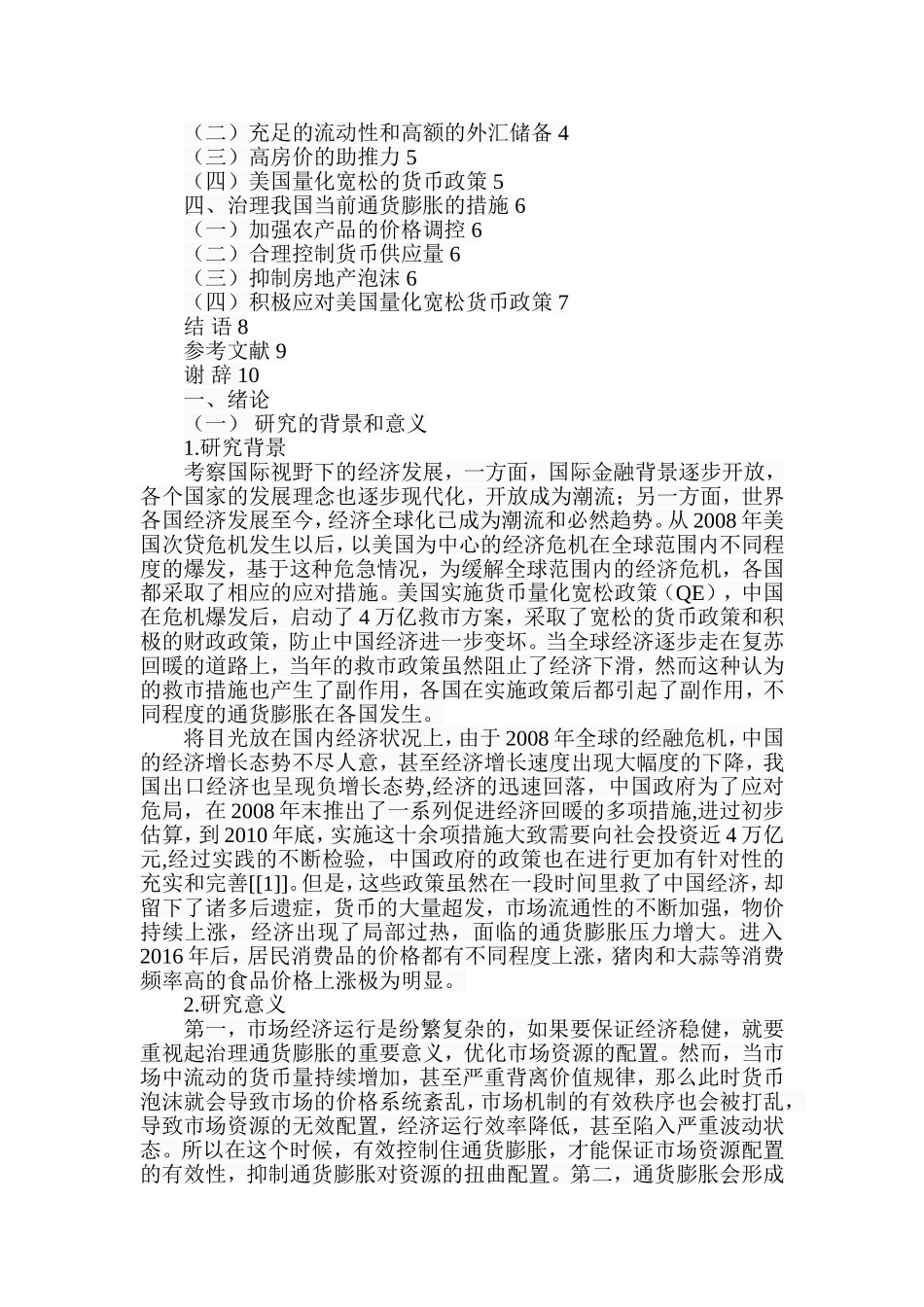 当前我国通货膨胀成因与对策研究  金融学专业_第2页